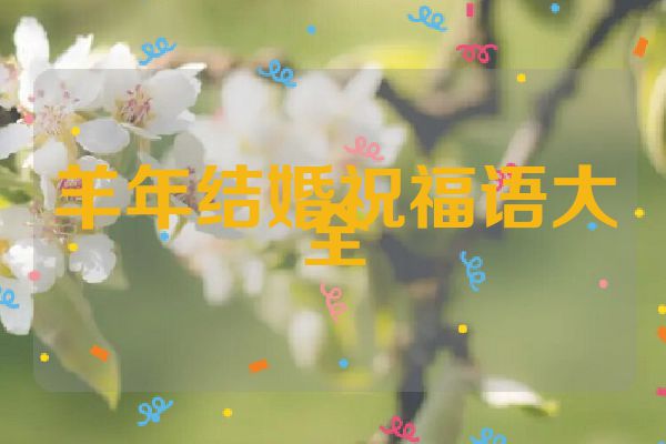 羊年结婚祝福语大全