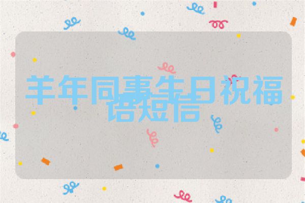 羊年同事生日祝福语短信