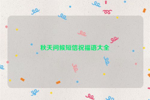 秋天问候短信祝福语大全