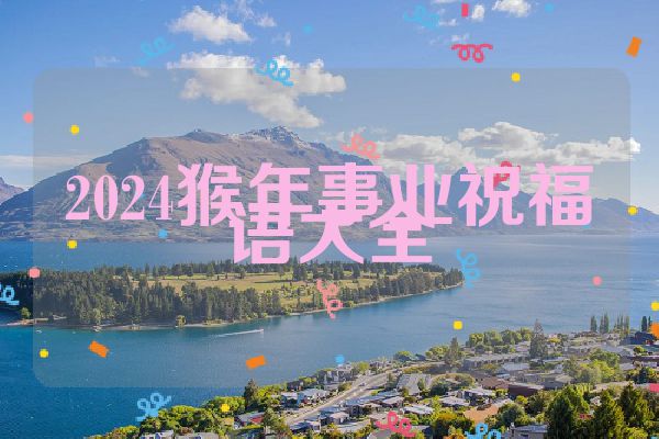 2024猴年事业祝福语大全