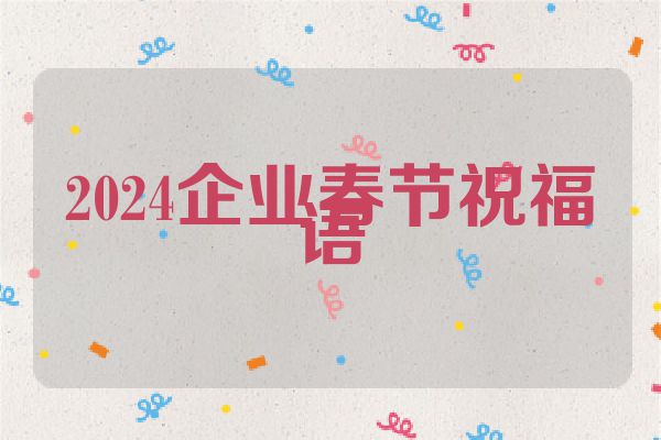 2024企业春节祝福语