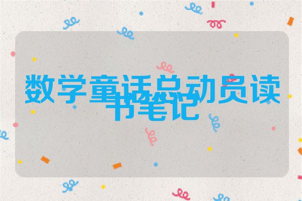 数学童话总动员读书笔记