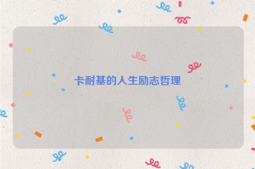 卡耐基的人生励志哲理