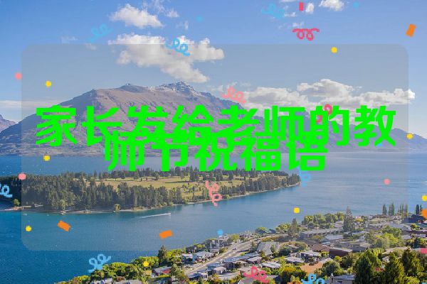 家长发给老师的教师节祝福语