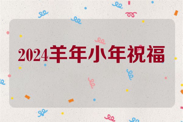 2024羊年小年祝福