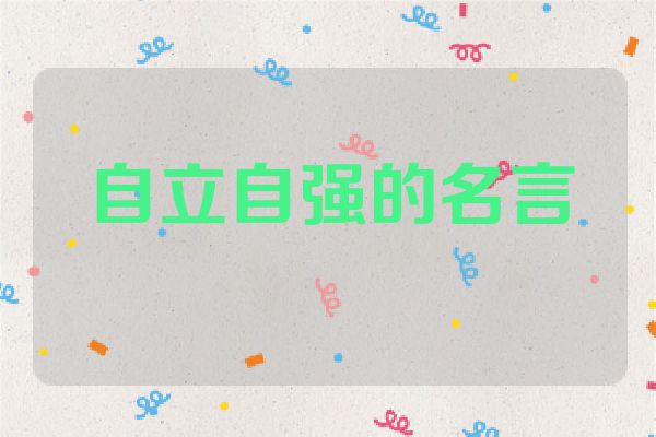 自立自强的名言
