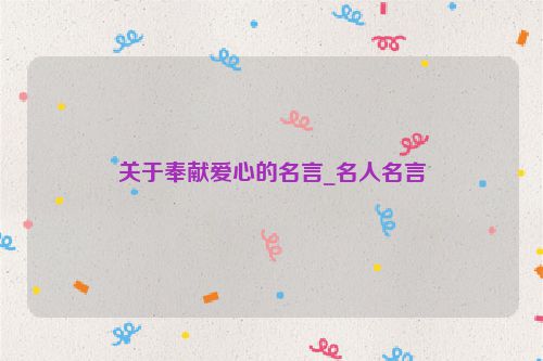 关于奉献爱心的名言_名人名言