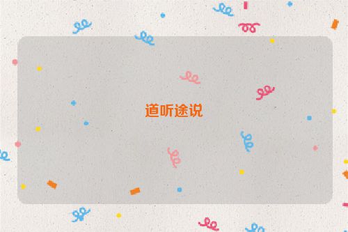 道听途说