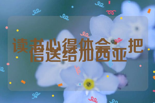 读书心得体会：把信送给加西亚
