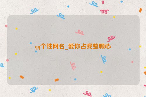 qq个性网名_爱你占我整颗心