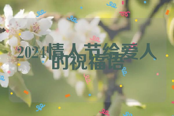 2024情人节给爱人的祝福语
