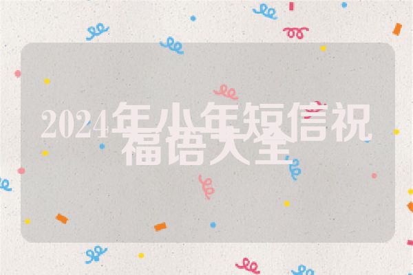 2024年小年短信祝福语大全