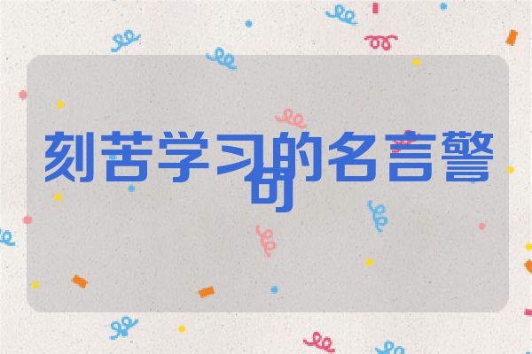 刻苦学习的名言警句
