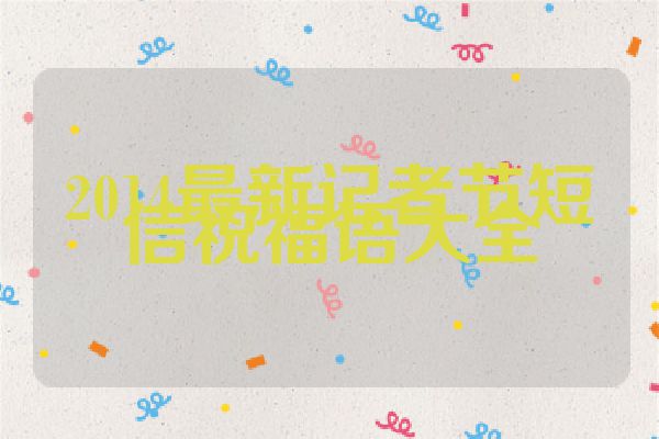 2014最新记者节短信祝福语大全