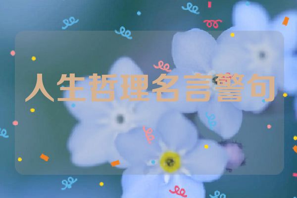 人生哲理名言警句