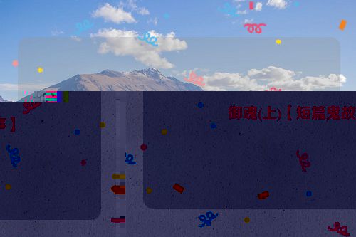 御魂(上)【短篇鬼故事】