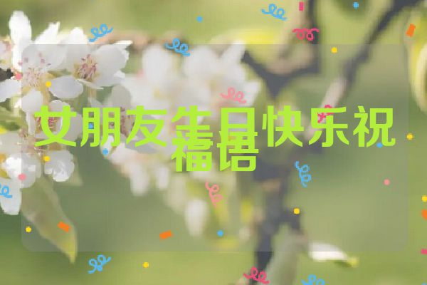 女朋友生日快乐祝福语