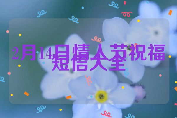 2月14日情人节祝福短信大全