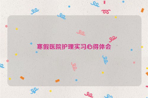 寒假医院护理实习心得体会