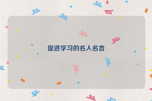 促进学习的名人名言