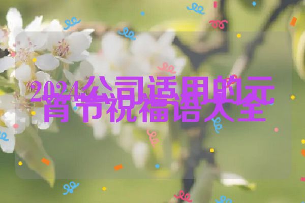 2024公司适用的元宵节祝福语大全