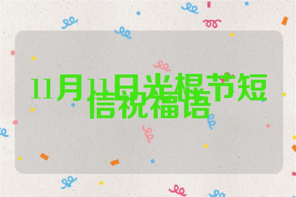 11月11日光棍节短信祝福语