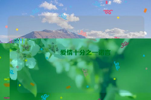 爱情十分之一诺言