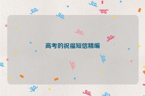 高考的祝福短信精编