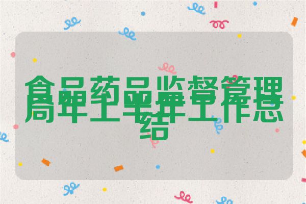 食品药品监督管理局年上半年工作总结