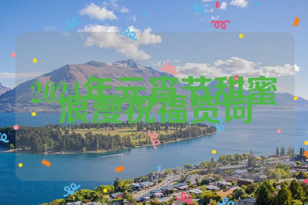 2024年元宵节甜蜜浪漫祝福贺词