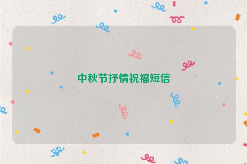 中秋节抒情祝福短信