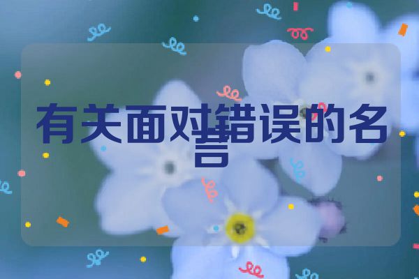 有关面对错误的名言