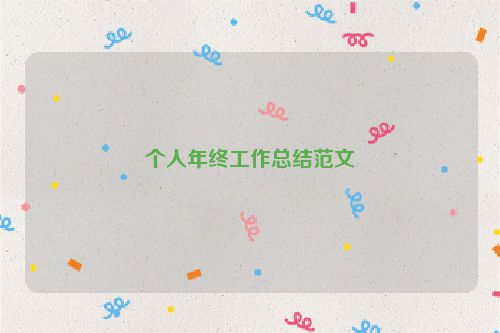 个人年终工作总结范文