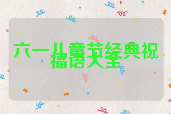 六一儿童节经典祝福语大全
