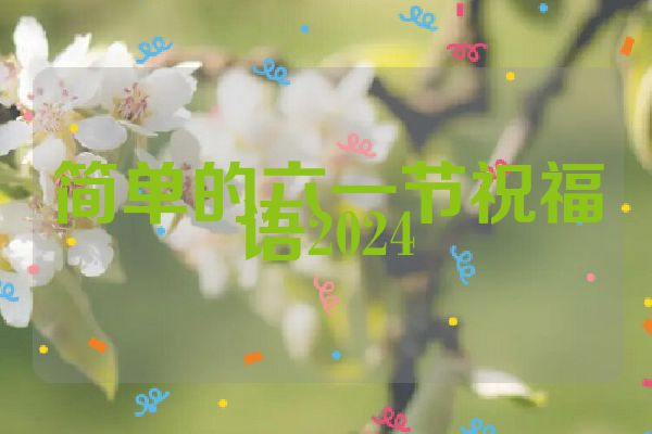 简单的六一节祝福语2024