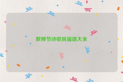 教师节诗歌祝福语大全
