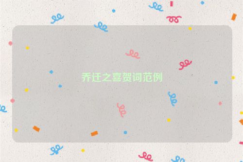 乔迁之喜贺词范例