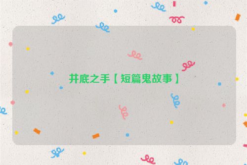井底之手【短篇鬼故事】