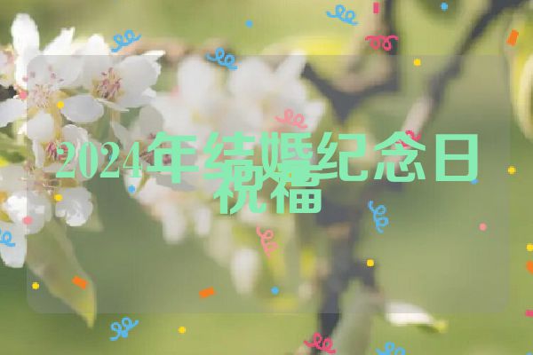 2024年结婚纪念日祝福