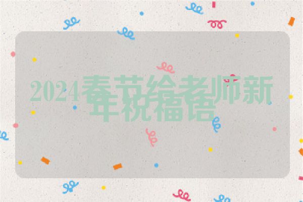 2024春节给老师新年祝福语