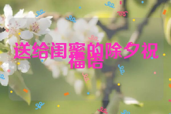 送给闺蜜的除夕祝福语