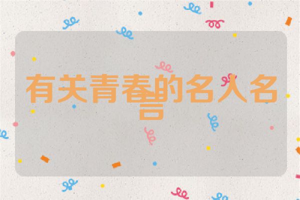 有关青春的名人名言
