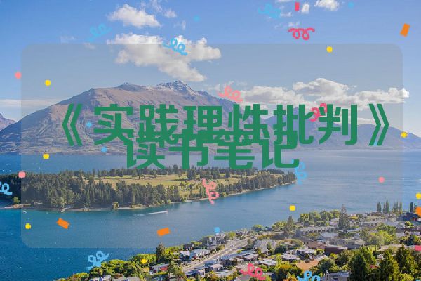 《实践理性批判》读书笔记
