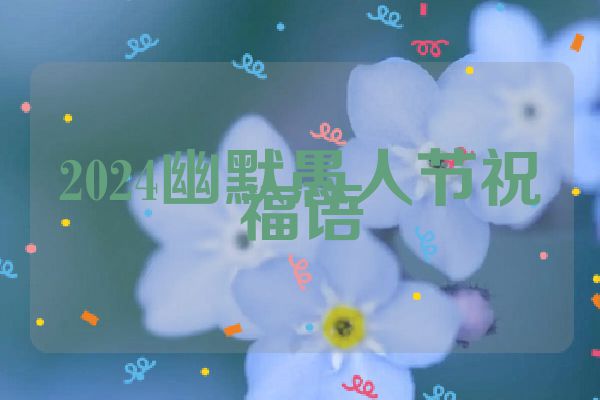 2024幽默愚人节祝福语