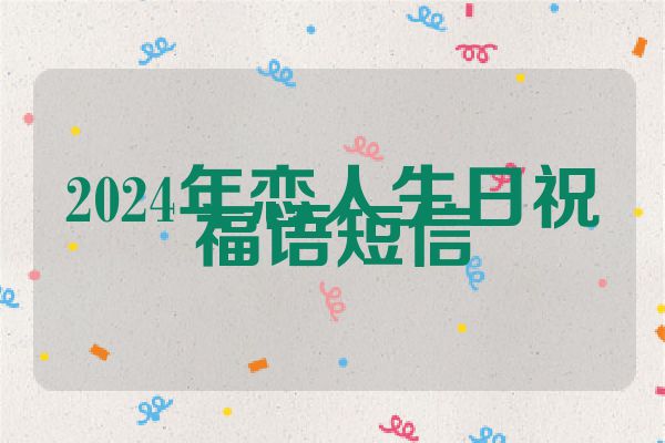 2024年恋人生日祝福语短信