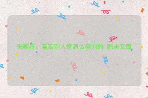 失败者，看看别人是怎么努力的_励志文章