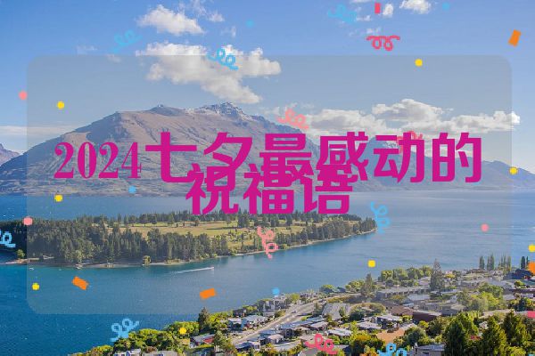 2024七夕最感动的祝福语