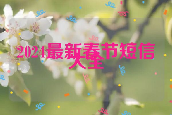 2024最新春节短信大全