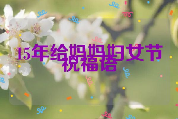15年给妈妈妇女节祝福语