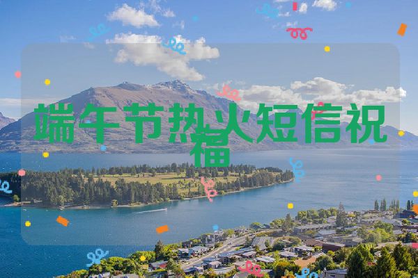 端午节热火短信祝福